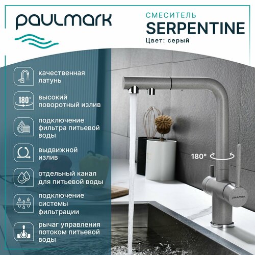 Кухонный смеситель с гибким выдвижным изливом Paulmark SERPENTINE, подключение к системе фильтрации воды по отдельному каналу, Г-образный, латунь, на мойку / столешницу, серый, Se213222-GR