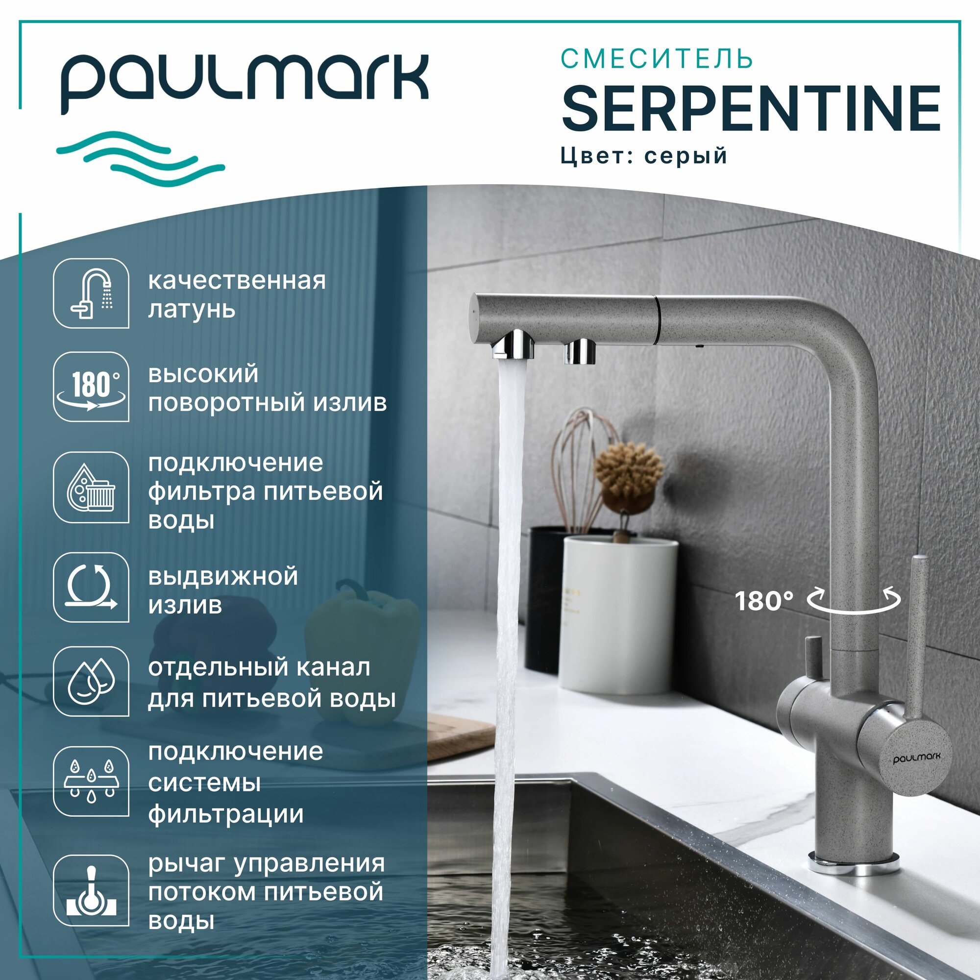 Кухонный смеситель с гибким выдвижным изливом Paulmark SERPENTINE, подключение к системе фильтрации воды по отдельному каналу, Г-образный, латунь, на мойку / столешницу, серый, Se213222-GR