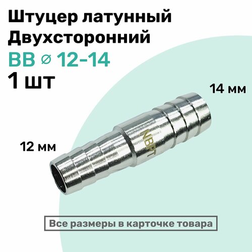 фото Штуцер латунный елочка двухсторонний bb 12мм-14мм, пневмоштуцер nbpt