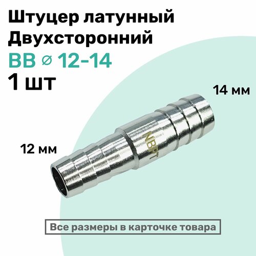 штуцер латунный елочка двухсторонний bb 12мм 12мм пневмоштуцер nbpt Штуцер латунный елочка двухсторонний BB 12мм-14мм, Пневмоштуцер NBPT