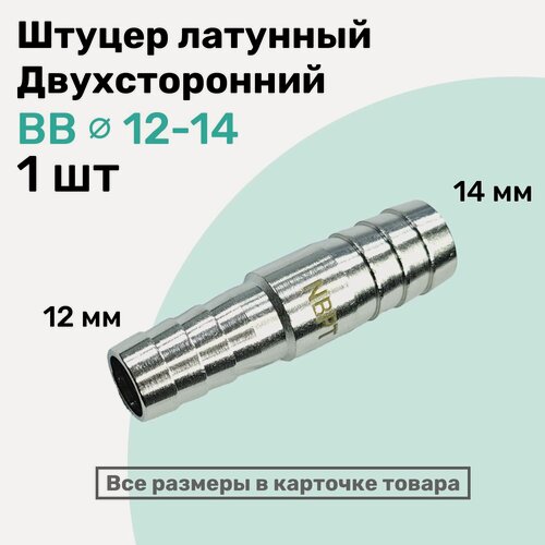Изображение товара Штуцер латунный елочка двухсторонний BB 12мм-14мм, Пневмоштуцер NBPT