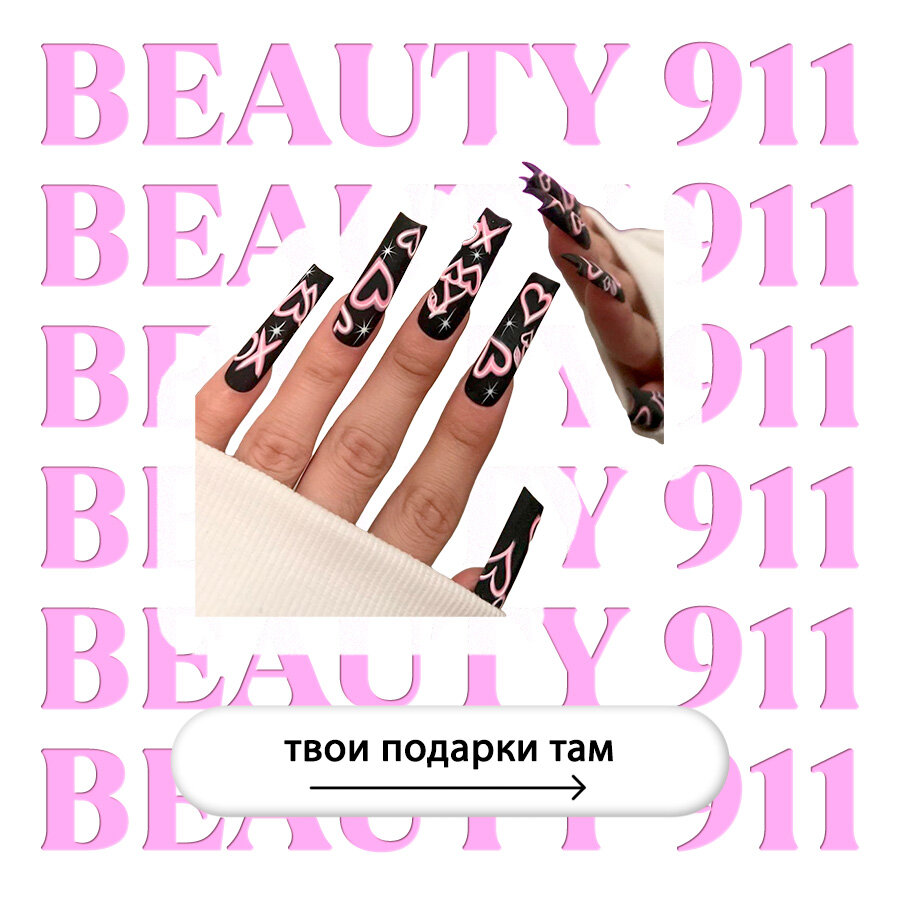 Накладные ногти BEAUTY 911