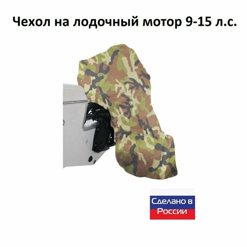 Чехол на лодочный мотор 9-15 л. с. (для хранения) лодочный мотор омолон mp 9 9 amhs 2 такта 15 л с