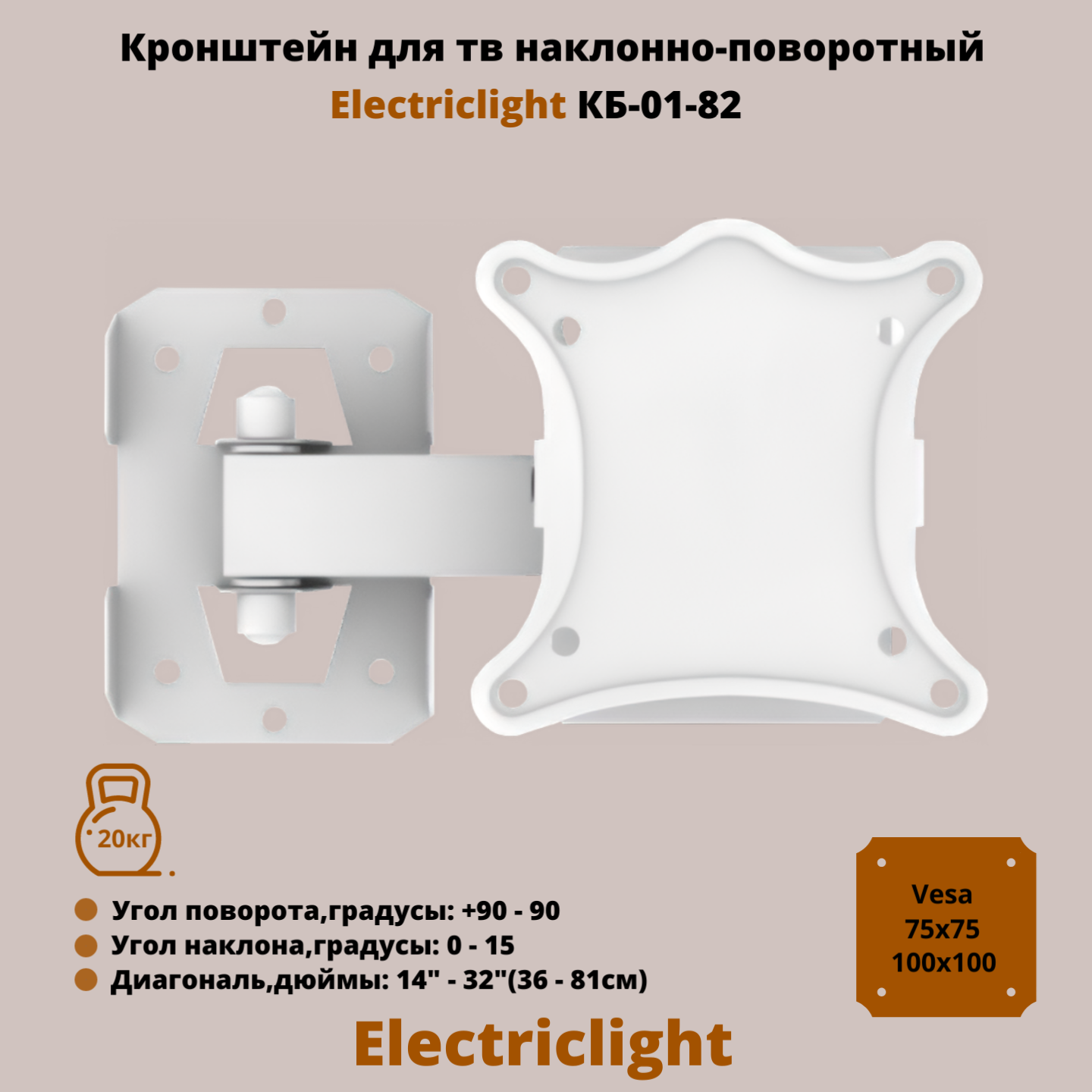 Кронштейн для телевизора на стену наклонно-поворотный с диагональю 14"-32" Electriclight КБ-01-82, белый