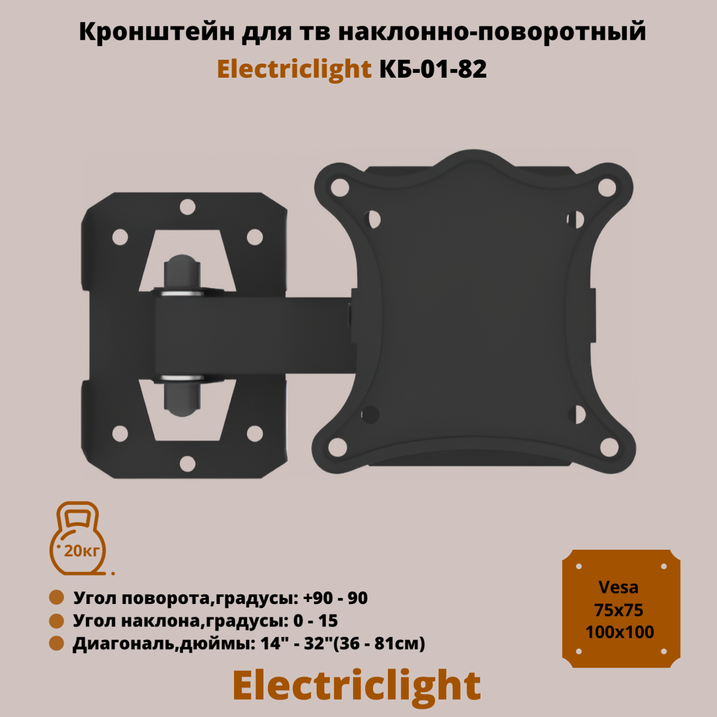 Кронштейн для телевизора на стену наклонно-поворотный с диагональю 14"-32" Electriclight КБ-01-82, черный