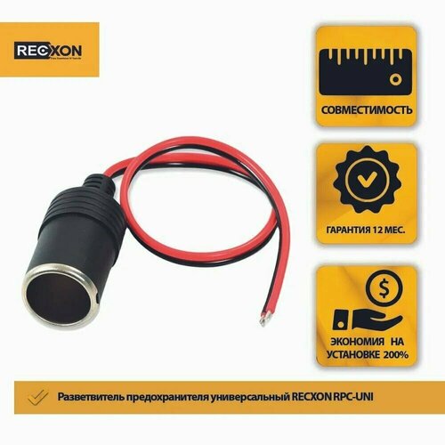 Гнездо автомобильного прикуривателя для подключения видеорегистратора RECXON RPC-uni 430₽