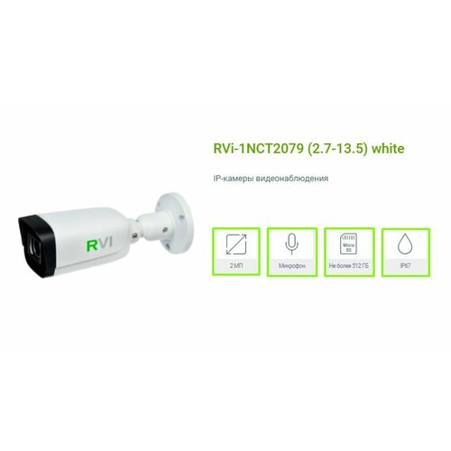 ip камера видеонаблюдения rvi 1nct2120 2 8 мм Камера видеонаблюдения RVi-1NCT2079 (2.7-13.5) white камера IP 2МП цилиндрическая, объектив мото-zoom 2.7-13.5мм, ИК-подсветка 80м