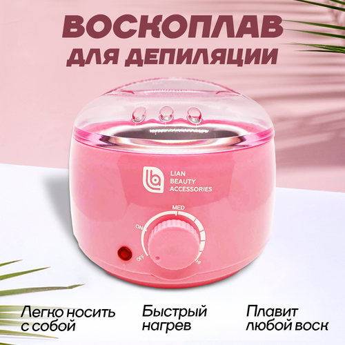 Воскоплав для депиляции баночный с термостатом Pro wax 100 розовый 400мл Lian Beauty Acessories