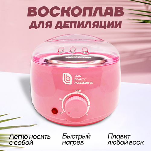 Воскоплав для депиляции баночный с термостатом Pro wax 100 розовый 400мл Lian Beauty Aсcessories