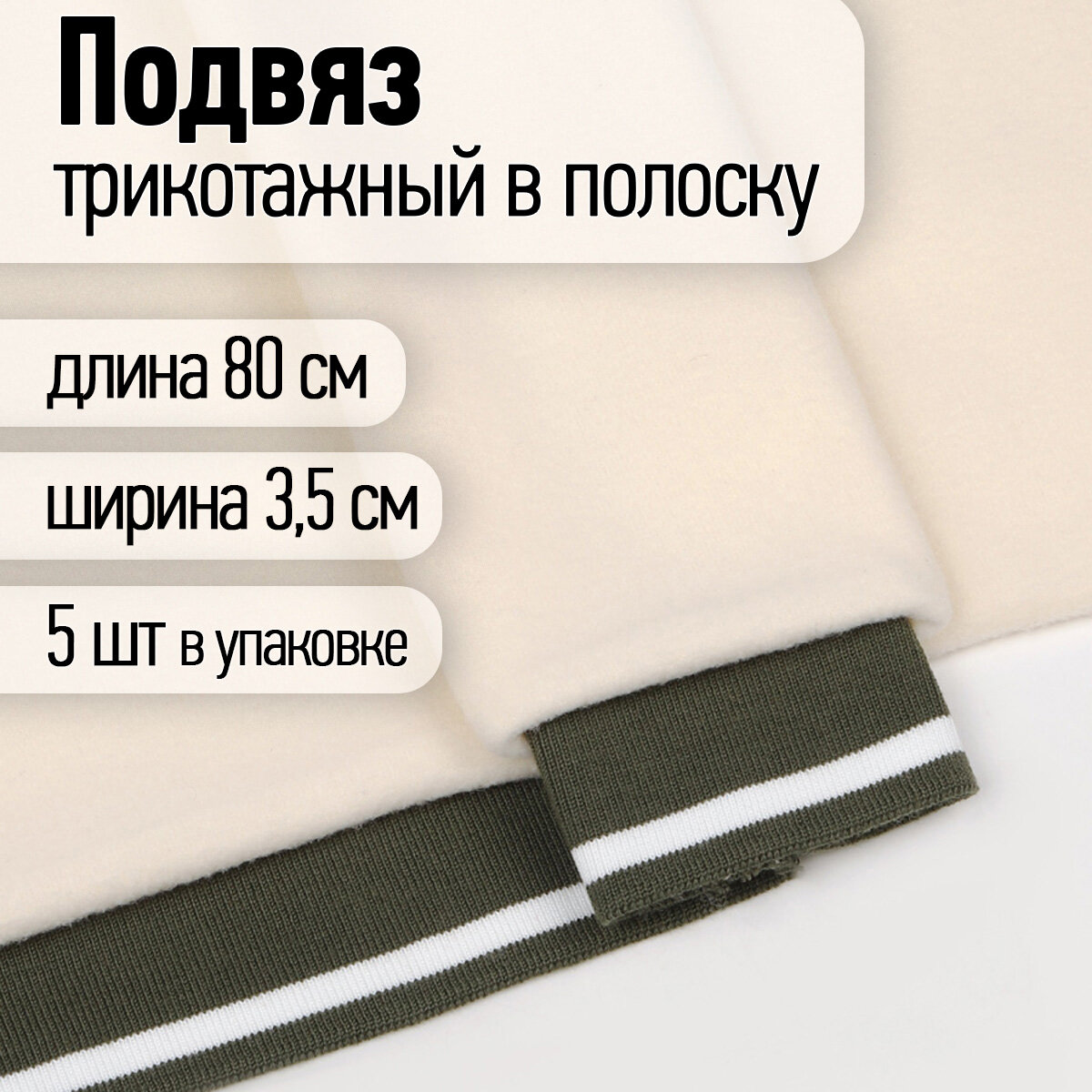 Подвяз трикотажный полиэстер арт. TBY.73080 цв. олива с белой полосой, 3,5х80см уп.5шт