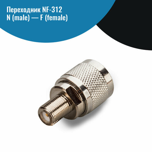 Переходник NF-312 N(male) — F(female) антенный переходник n мама f папа