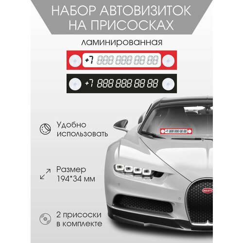 фото Набор ламинированных автовизиток амарант на присосках - красный/черный