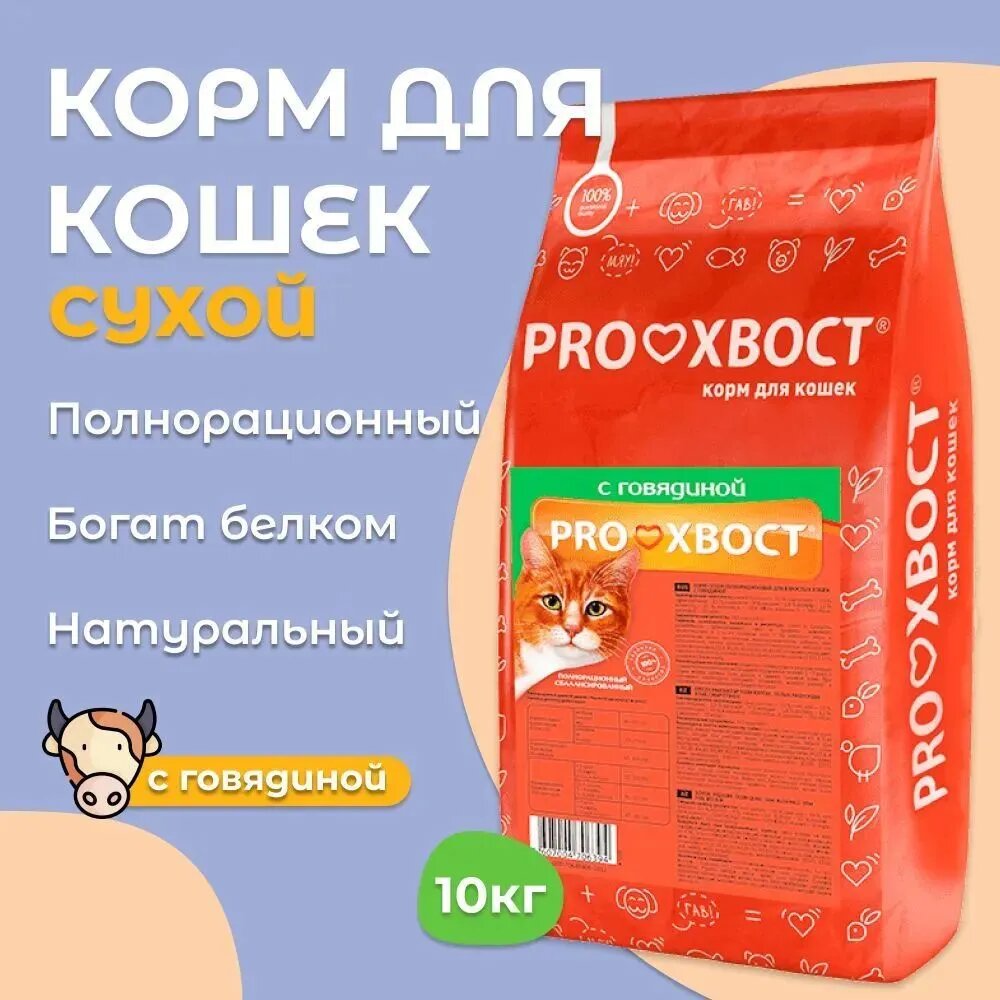 Сухой корм для кошек Proхвост с говядиной 10 кг