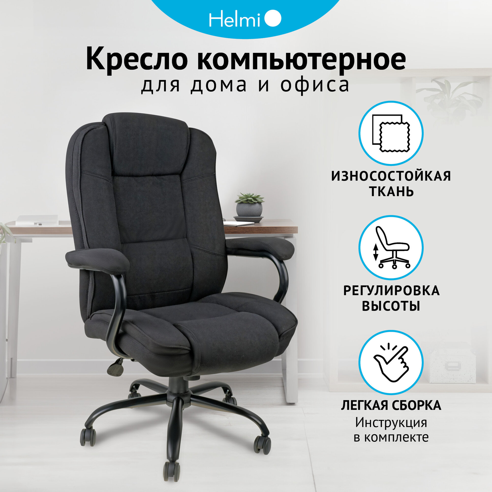 Компьютерное кресло Helmi HL-ES01 Extra Strong универсальное