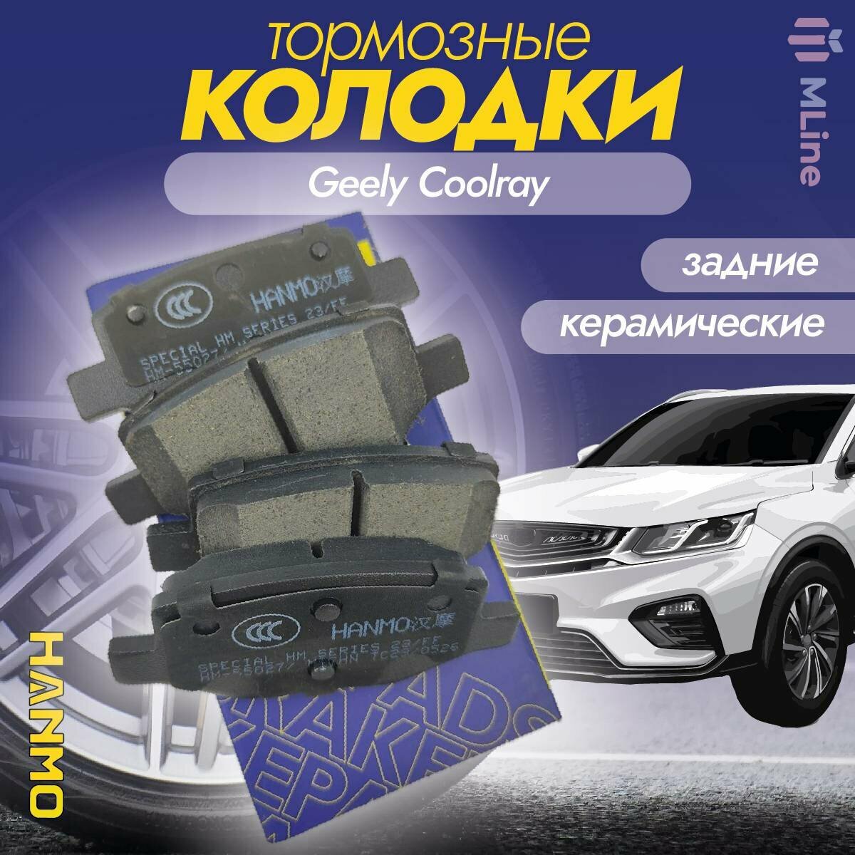 Колодки тормозные задние керамические Hanmo HM-55027 для Geely Coolray