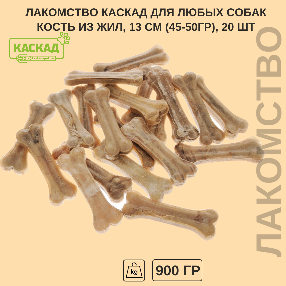 Кость из жил 13см (45-50гр.) 20шт в уп.