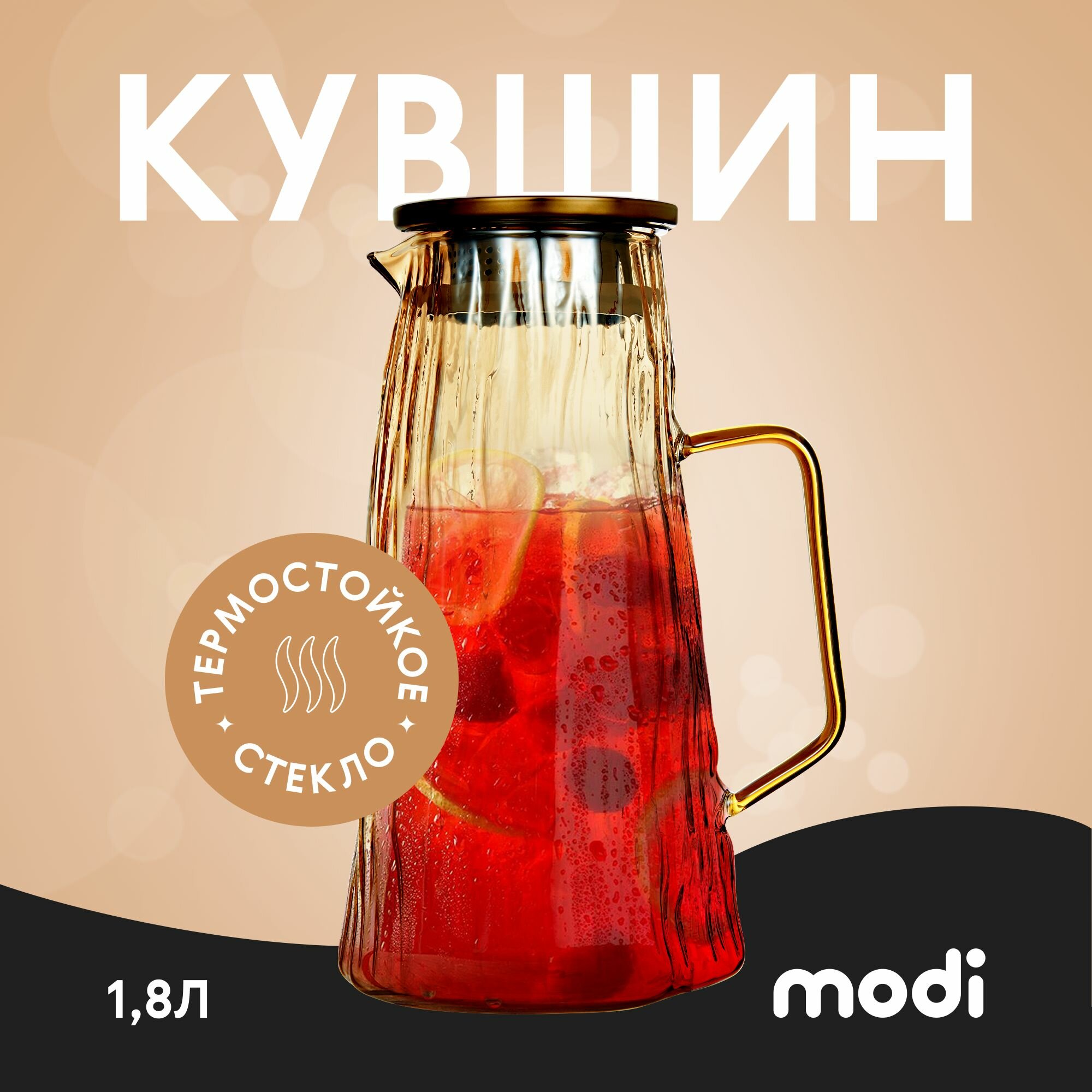 фото Modi Графин / Кувшин стеклянный для воды из термопрочного стекла с крышкой фильтром для чая, лимонада и воды 1.8л