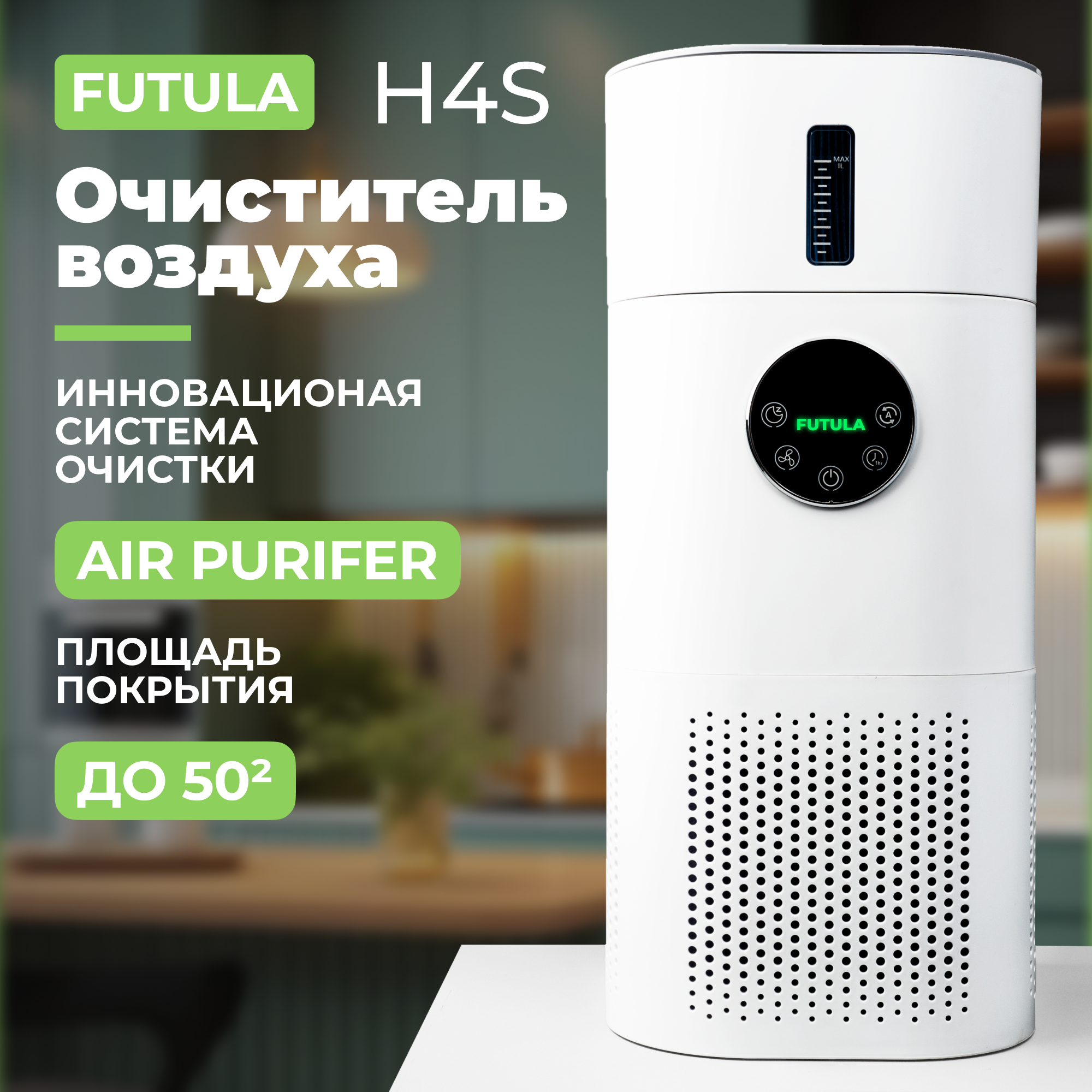 Очиститель с эффектом увлажнения воздуха Futula Humidifier H4S