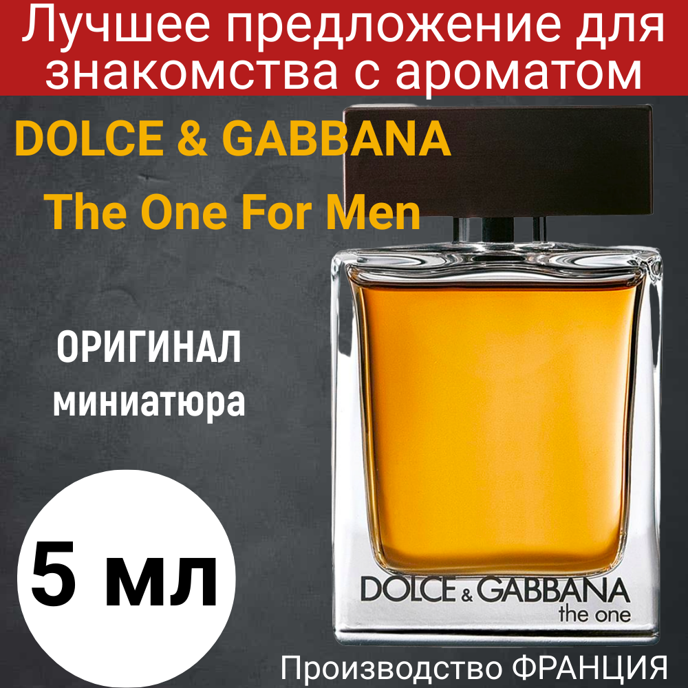 Духи мужские оригинал DOLCE & GABBANA The One For Men EDT 5 ml, мини - атомайзер