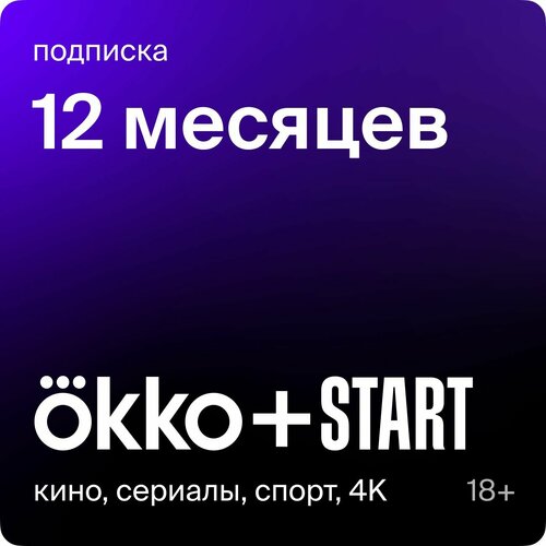 Онлайн-кинотеатр Okko +Старт 12 месяцев комплект подписок okko оптимум start литрес абонемент 12 месяцев [цифровая версия] цифровая версия