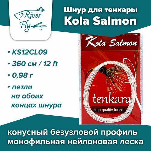 Шнур для тенкары Kola Salmon Tenkara Line 360 см / 0,98 г (KS12CL09)