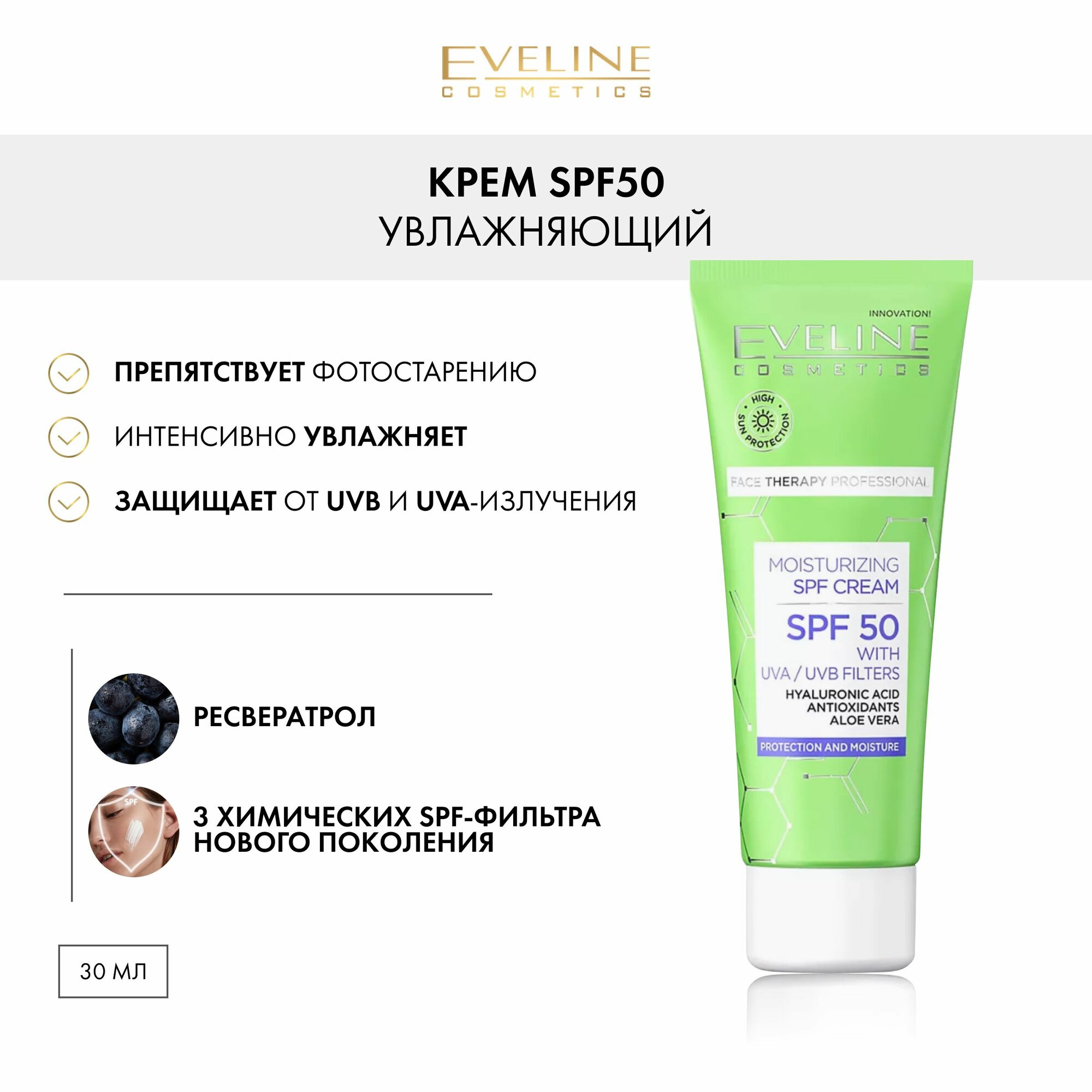 EVELINE Увлажняющий крем spf50 c фильтрами uva и uvb серии face therapy professional, 30мл