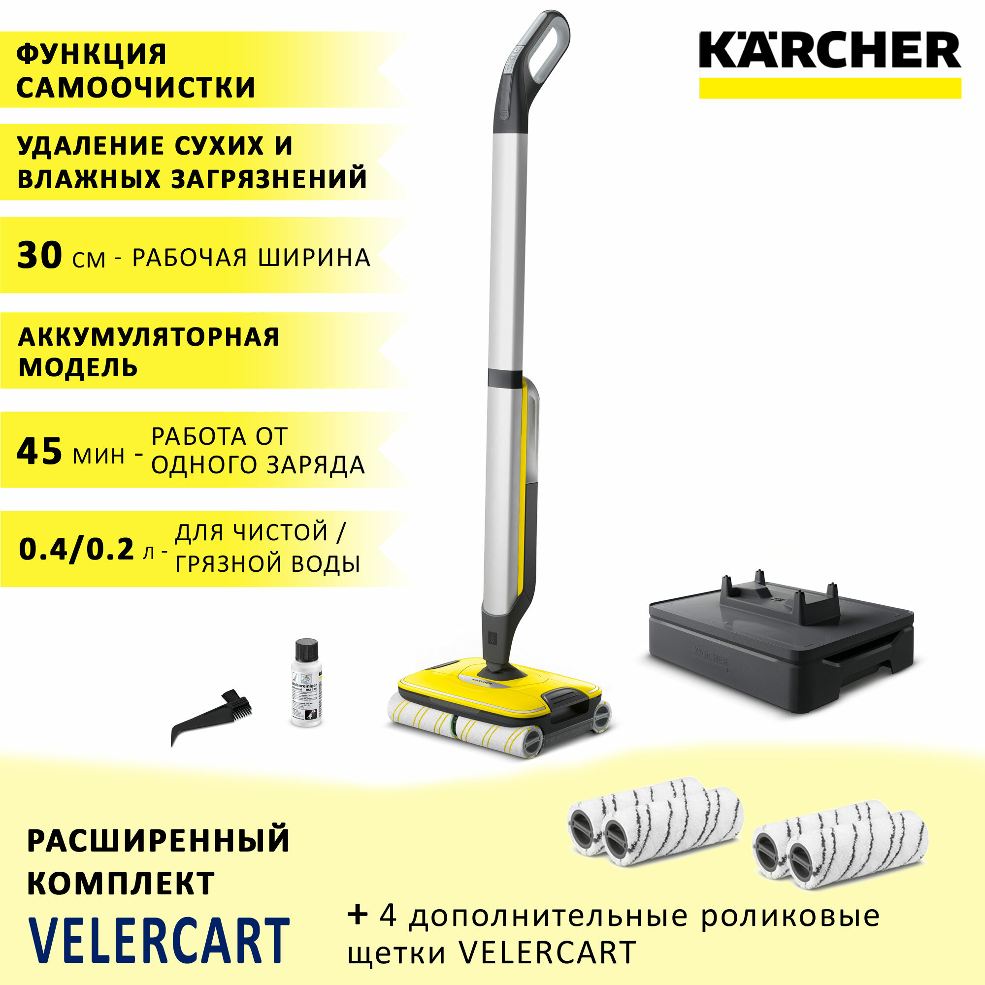 Аккумуляторный аппарат для влажной уборки пола (электрошвабра) Karcher FC 7 Cordless + 4 роликовые щетки VELERCART