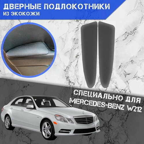 Дверные Подлокотники из экокожи на двери (Мягкие накладки) для Мерседес Бенз Е класс / Mercedes Benz E Класс W212 (2009-2016) (Передние 2 шт) Серые