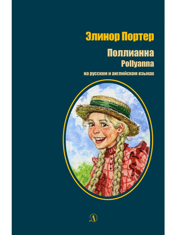 Портер. Поллианна на русском и английском языках - фото №3