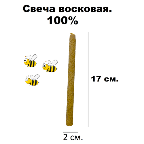 Свеча восковая с узором Дамасская 17 см. свеча с эфирным маслом маракуйя из пчелиного воска 18х2 см 3 штуки