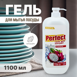 Гель для посуды "PERFECT" 1100мл PITAHAYA
