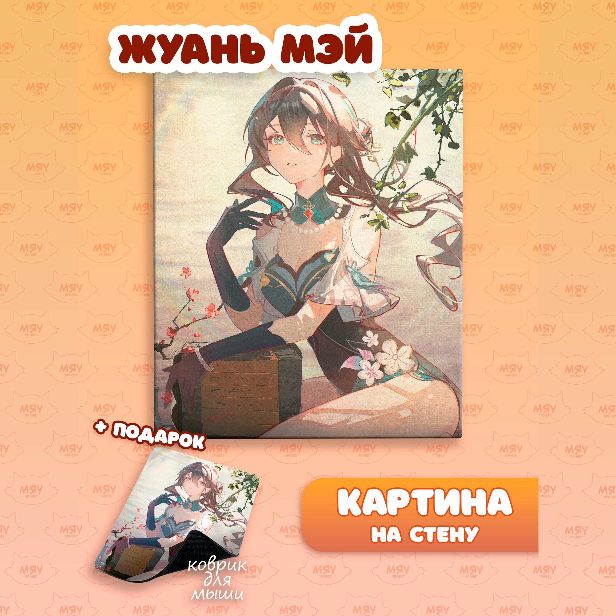 Каритина на стену аниме Стар Рэйл Жуань Мэй