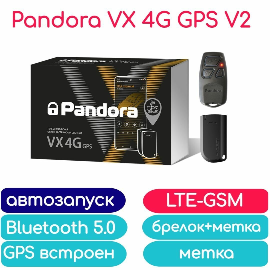 GSM сигнализация Pandora VX 4G GPS V.3