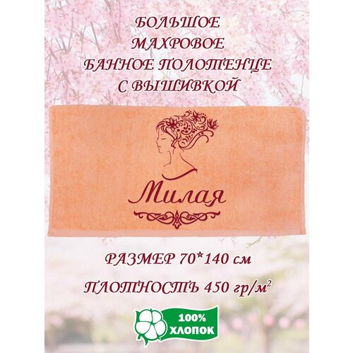 Полотенце банное, махровое, подарочное, с вышивкой Милая 70х140 см