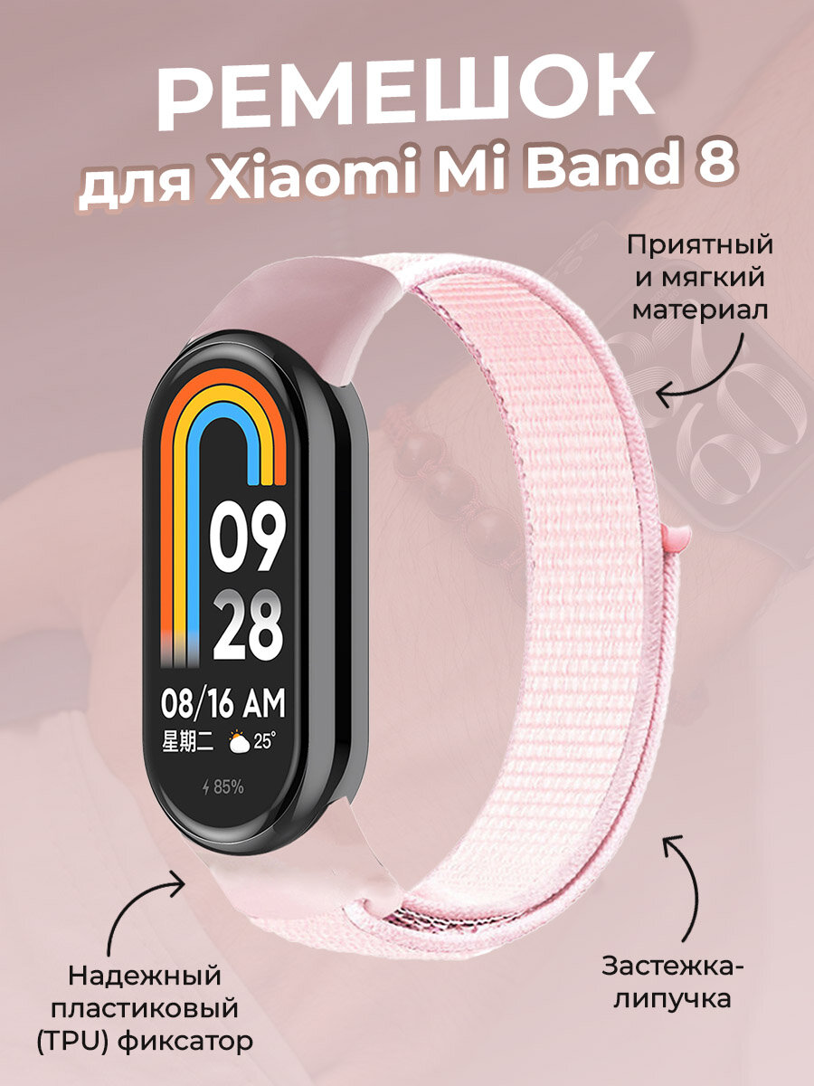 Ремешок с нейлоновой петлей на липучке для Xiaomi Mi Band 8, розовый