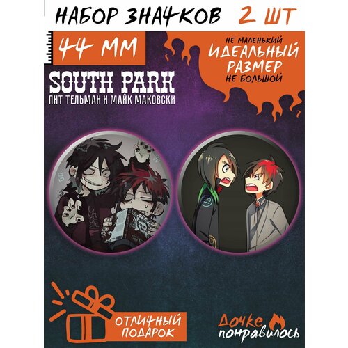 Значки на рюкзак Южный Парк набор South Park рюкзак баттерс стотч south park черный с usb портом 6