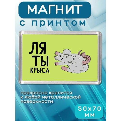 Магнит Ля ты крыса 181₽