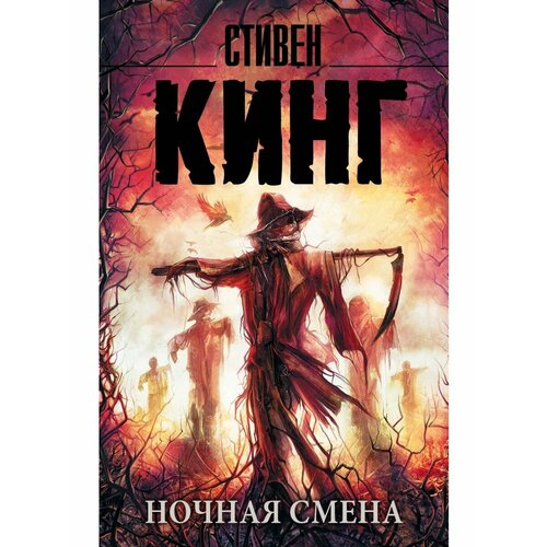 Ночная смена