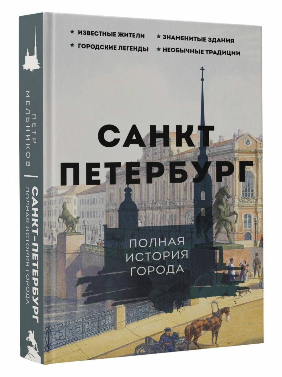 Санкт-Петербург. Полная история города - фото №4
