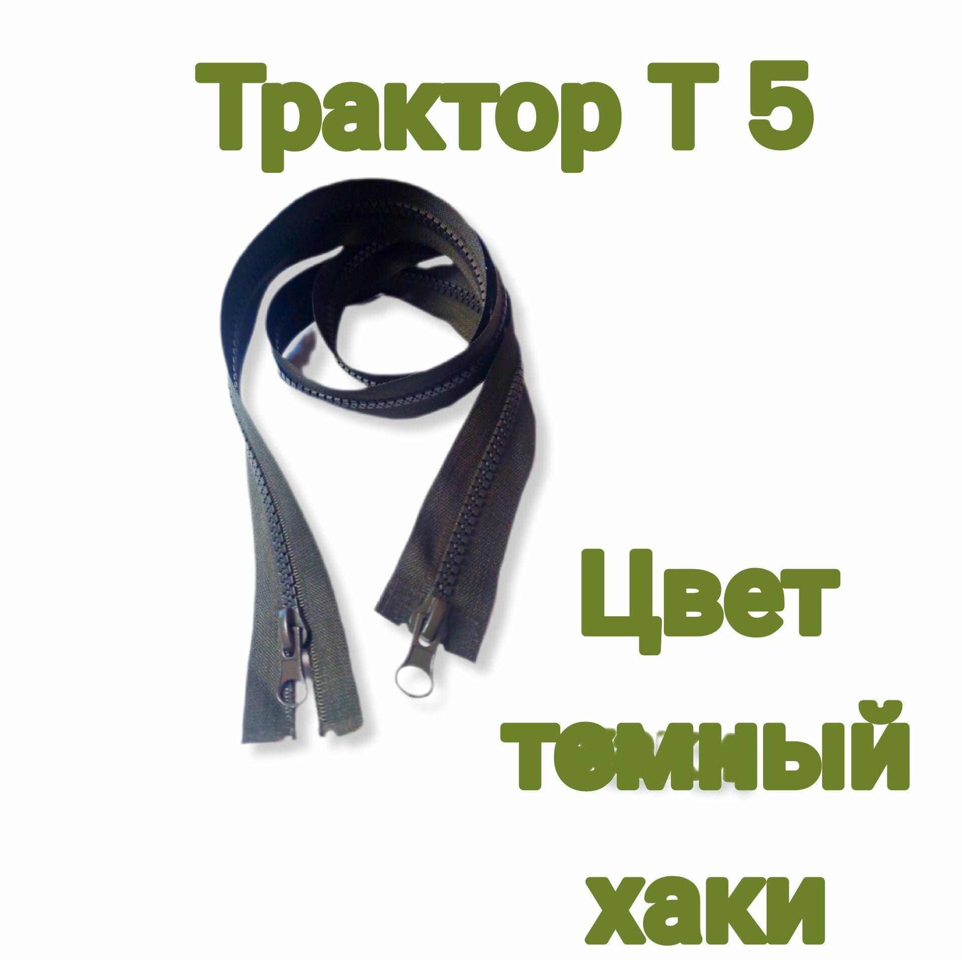 Застежка-Молния Тип 5 . Разъемная . Трактор .2 замка . Цвет темные хаки, зеленый 90 см