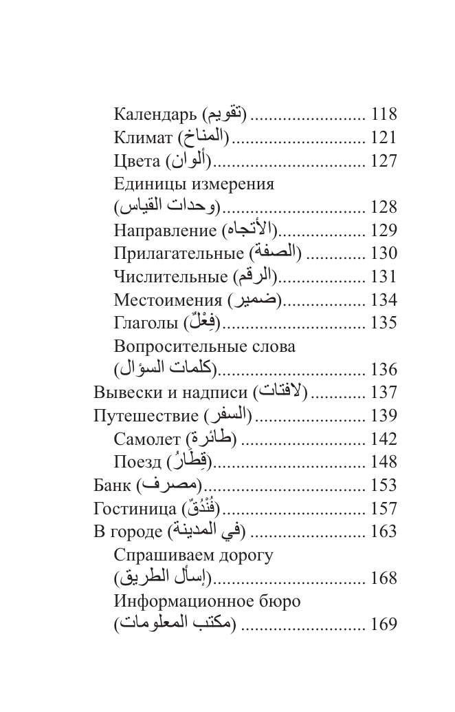 Арабский язык. 4 книги в одной: разговорник, арабско-русский словарь, русско-арабский словарь, грамматика - фото №10
