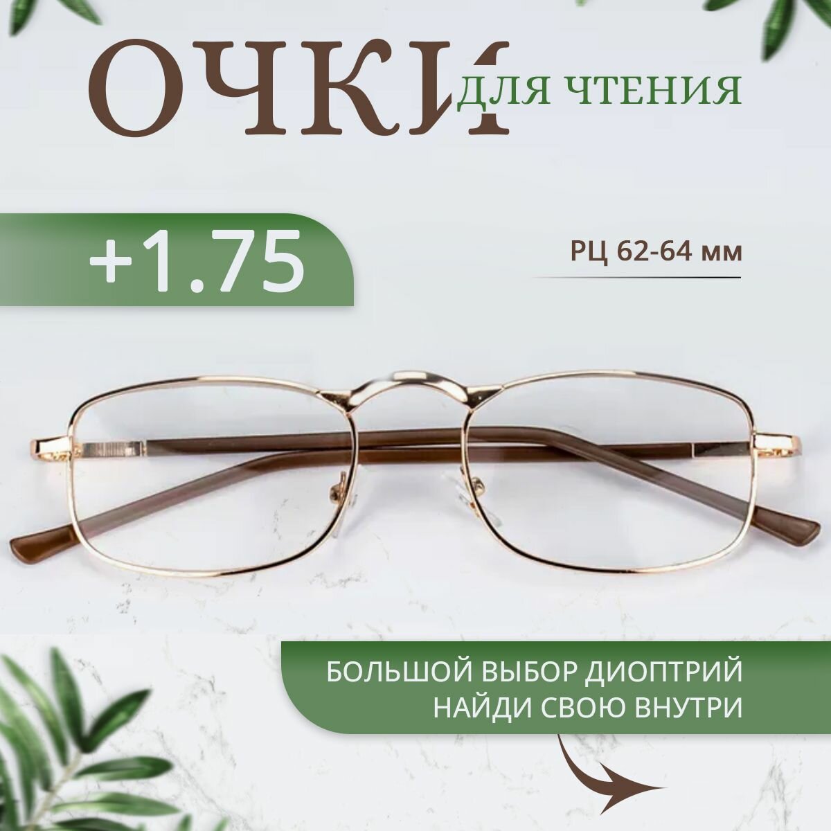 Очки для зрения корригирующие, для чтения, цвет золотистый, с диоптриями +1.75