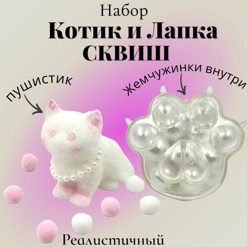 Набор табо Кошачьи лапка жемчужная Антистресс и котик сквиш мягкая пушистая 1100₽