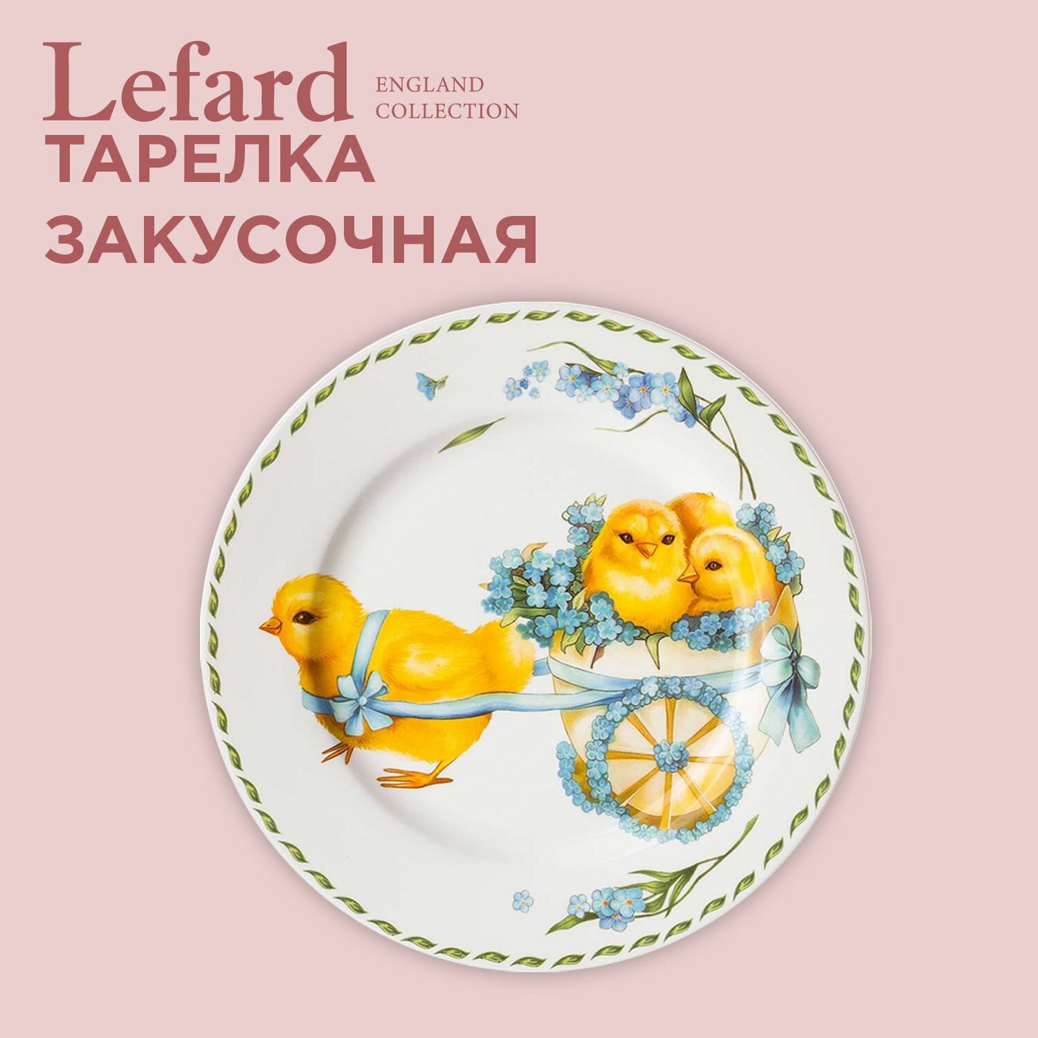 Lefard "Sunday" 20,5 cм