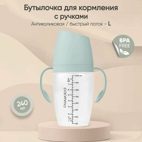 Пластиковая бутылочка с ручками, 240 мл, Sage. в комплекте соска L (6-9 м) быстрый поток