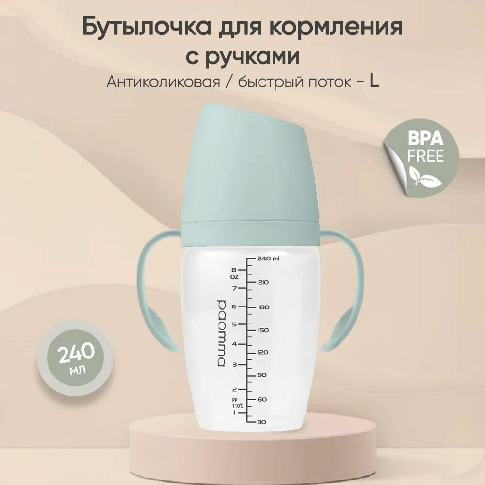 Пластиковая бутылочка с ручками, 240 мл, Sage. в комплекте соска L (6-9 м) быстрый поток