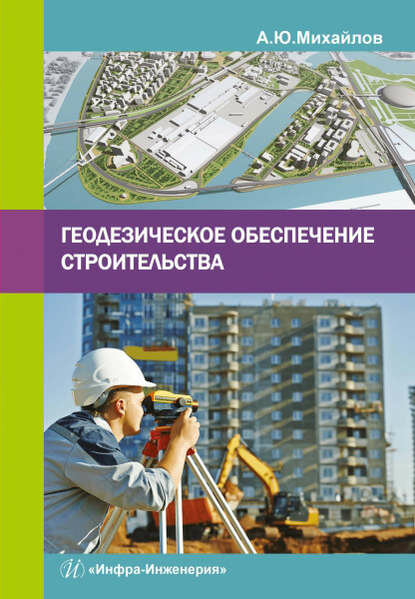 Геодезическое обеспечение строительства [Цифровая книга]