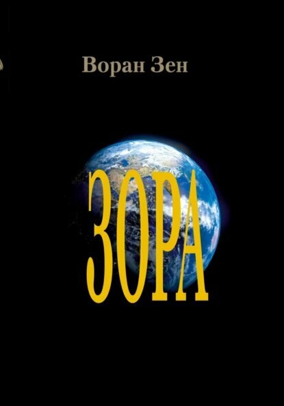 Зора [Цифровая книга]