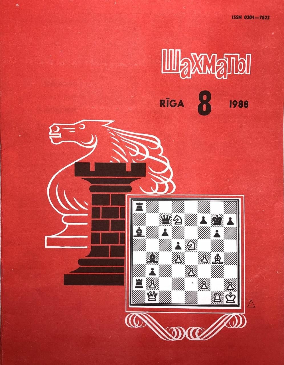 Журнал "Шахматы. Riga" №8, 1988г. 1988 г.
