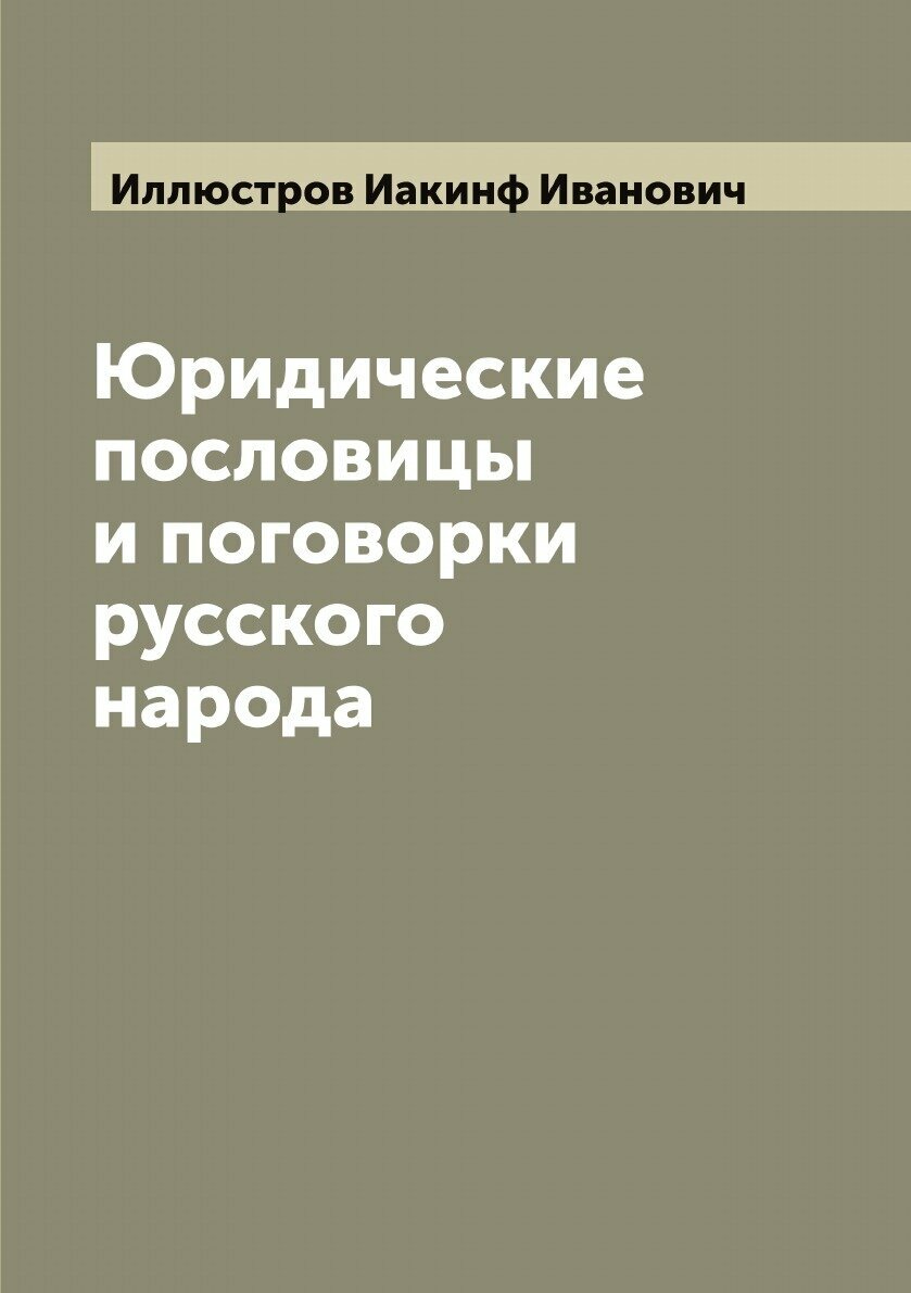 Юридические пословицы и поговорки русского народа